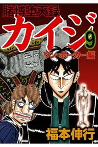 楽天kobo電子書籍ストア 賭博堕天録カイジ ワン ポーカー編 9 福本伸行 楽天kobo電子書籍ストア 賭博堕天録カイジ ワン ポーカー編 9 福本伸行